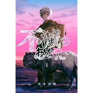 不滅のあなたへ（１） (週刊少年マガジンコミックス)