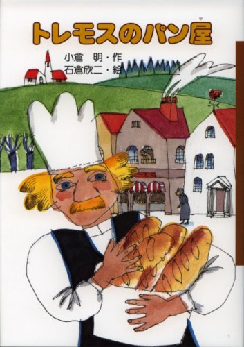 トレモスのパン屋 くもんのおもしろ文学クラブ 小倉 明 石倉 欣二 本 通販 Amazon