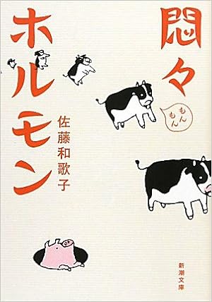悶々ホルモン (新潮文庫) (日本語) 文庫 – 2011/4/26