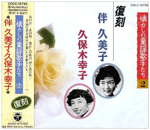 懐かしの童謡歌手たち Sp録音復刻盤 伴久美子 久保木幸子 Amazon Com Music