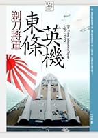 The razor General - Hideki Tojo (Paperback) (Traditional Chinese Edition) 9866838293 Book Cover