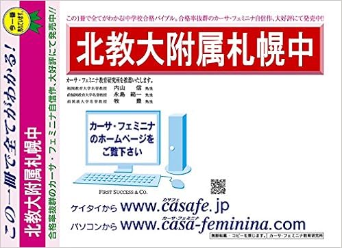 北海道教育大学附属札幌中学校 北海道 予想問題集a1 カーサ フェミニナ教育研究所 本 通販 Amazon