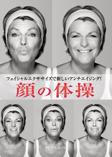 顔の体操 Gaia Books カトリーヌ ペ 腰高信子 田嶋怜 本 通販 Amazon
