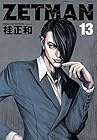 ZETMAN 第13巻