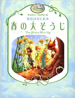 春の大そうじ ディズニーフェアリーズ 新おはなし絵本 ゲイル ヘルマン ディズニーストーリーブックアーティストグループ みのり 小宮山 本 通販 Amazon