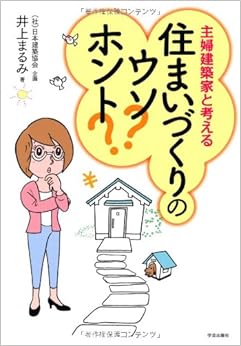 住まいづくりのウソ?ホント?: 主婦建築家と考える (日本語) 単行本 – 2013/3/1の表紙