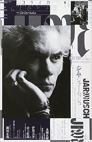 ユリイカ 2017年9月号 特集=ジム・ジャームッシュ ―『ストレンジャー・ザン・パラダイス』から『パターソン』『ギミー・デンジャー』へ―あるいはイギー・ポップ&ザ・ストゥージズ―