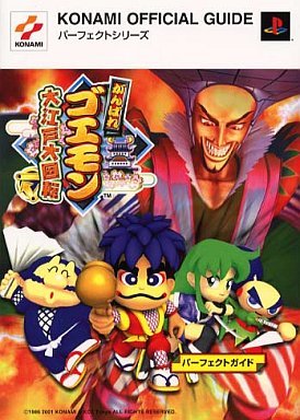 がんばれゴエモン大江戸大回転パーフェクトガイド Konami Official Guideパーフェクトシリーズ コナミcp事業部 新紀元社編集部 本 通販 Amazon