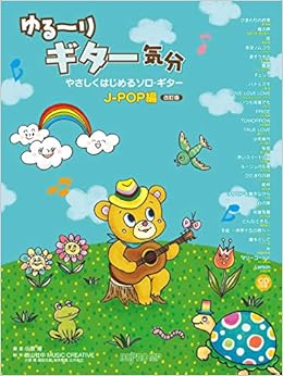 ゆる りギター気分 やさしくはじめるソロギター J Pop編 改訂版 Cd付き 小泉 博 小泉 博 本 通販 Amazon