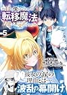 ある日から使えるようになった転移魔法が万能で生きるのが楽しくなりました 第5巻