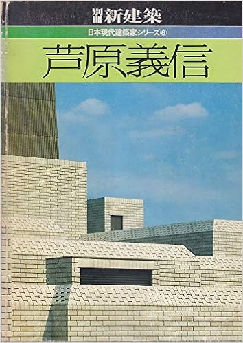 Amazon Co Jp 芦原義信 19年 日本現代建築家シリーズ 6 Japanese Books