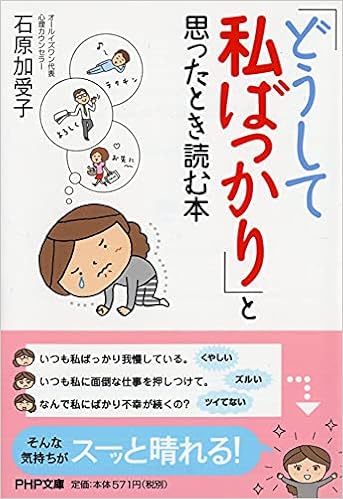 どうして私ばっかり と思ったとき読む本 Php文庫 石原 加受子 本 通販 Amazon