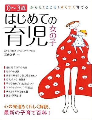 0 3歳はじめての育児 女の子 展子 澁井 本 通販 Amazon