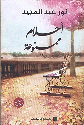 أحلام ممنوعة
