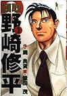 頭取野崎修平 第3巻
