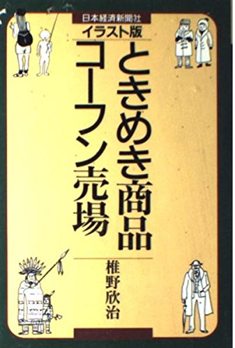 イラスト版 ときめき商品 コーフン売場 Amazon Com Books
