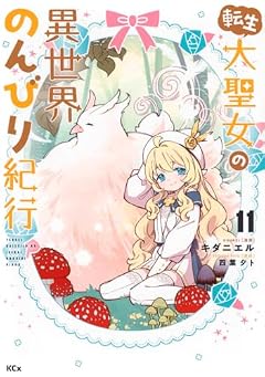 転生大聖女の異世界のんびり紀行の最新刊