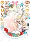 転生大聖女の異世界のんびり紀行 第11巻