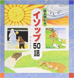 本の読み聞かせイソップ50話 (日本語) ハードカバー – 2007/10/1の表紙