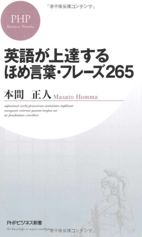 英語が上達するほめ言葉 フレーズ265 Phpビジネス新書 Amazon Com Books