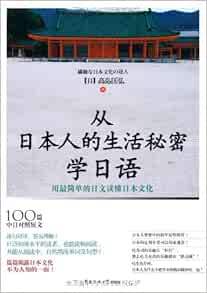 从日本人的生活秘密学日语 用最简单的日文读懂日本文化 日 高岛匡弘 Amazon Com Books