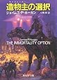 造物主(ライフメーカー)の選択 (創元SF文庫)