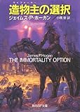 造物主(ライフメーカー)の選択 (創元SF文庫)