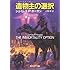 造物主(ライフメーカー)の選択 (創元SF文庫)