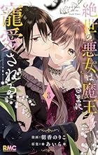 絶世の悪女は魔王子さまに寵愛される 第08巻