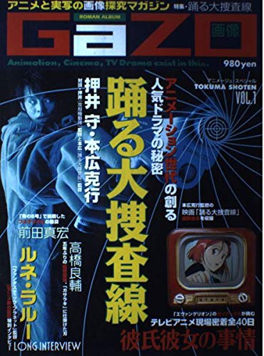 Gazo 画像 特集 踊る大捜査線 Vol 1 ロマンアルバム アニメージュ スペシャル 本 通販 Amazon