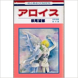 アロイス 萩尾望都傑作集 花とゆめcomics Amazon Com Books