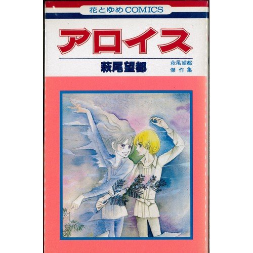 アロイス 萩尾望都傑作集 花とゆめcomics Amazon Com Books
