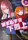 「ここは任せて先に行け!」をしたい死にたがりの望まぬ宇宙下剋上@COMIC 第2巻