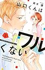 山口くんはワルくない 第2巻
