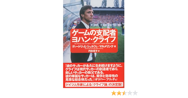 ゲームの支配者 ヨハン クライフ Amazon Com Books