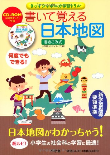 書いて覚える日本地図 きっずジャポニカ学習ドリル 小学館クリエイティブ 本 通販 Amazon