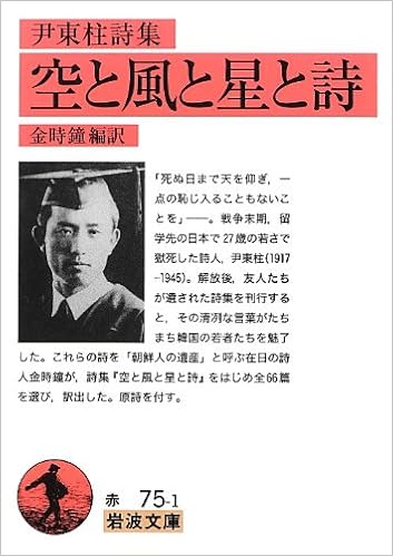 Amazon.fr - 尹東柱詩集 空と風と星と詩 (岩波文庫) - Donju Yun; Shijon Kimu - Livres