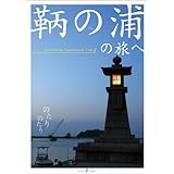 鞆の浦の旅へ