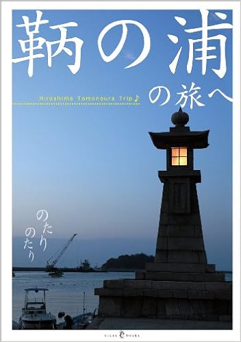 鞆の浦の旅へ 藤井 敬子 藤井 敬子 ひねもす編集室 本 通販 Amazon 鞆の浦の旅へ 藤井 敬子 藤井 敬子 ひねもす編集室 本 通販 Amazon