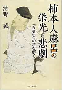 柿本人麻呂の栄光と悲劇 万葉集 の謎を解く Amazon Com Books