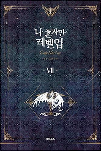 7巻 チュゴン作家 最弱から最強ハンターへ 世界の中心に立つ 俺だけレベルアップな件 小説 Kstargate限定 Noelk114 07 本 通販 Amazon
