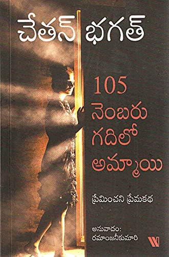105 నెంబరు గదిలో అమ్మాయి