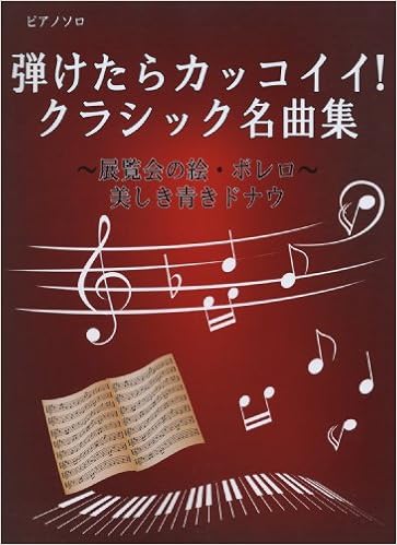 ピアノソロ 弾けたらカッコイイ クラシック名曲集 展覧会の絵 ボレロ 美しき青きドナウ Amazon Com Books