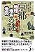 意外と知らない“古都”の歴史を読み解く！ 京都「地理・地名・地図」の謎 (じっぴコンパクト新書)