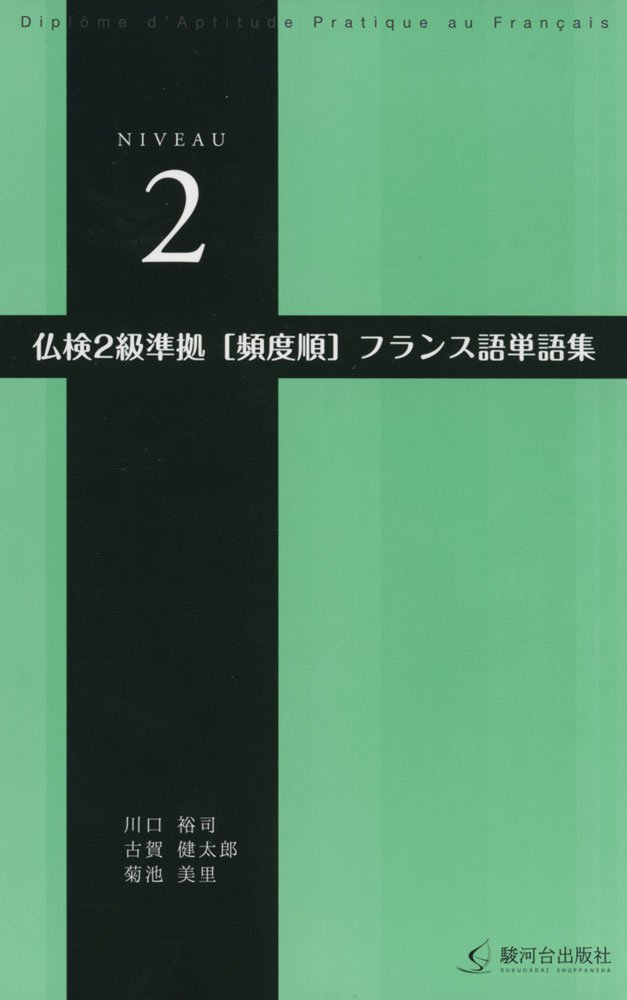 仏検2級準拠 頻度順 フランス語単語集 裕司 川口 健太郎 古賀 美里 菊池 本 通販 Amazon