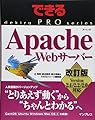 できるPRO Apache Webサーバー 改訂版 Version 2.4/2.2/2.0対応 (できるPROシリーズ)