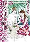 僕とシッポと神楽坂 第7巻