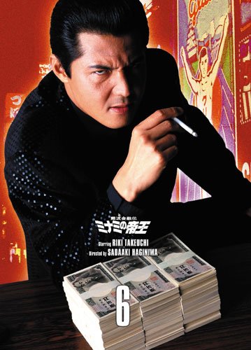 Amazon Com 難波金融伝 ミナミの帝王 Dvd Collection Vol 6 Movies Tv