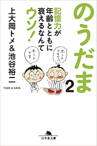 のうだま2 記憶力が年齢とともに衰えるなんてウソ! (幻冬舎文庫) (日本語) 文庫 – 2016/8/5