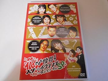 Amazon 声優バラエティdvd 花の声優界 スターボウリング 新春から吠えて笑って大暴投 ミュージック ミュージック
